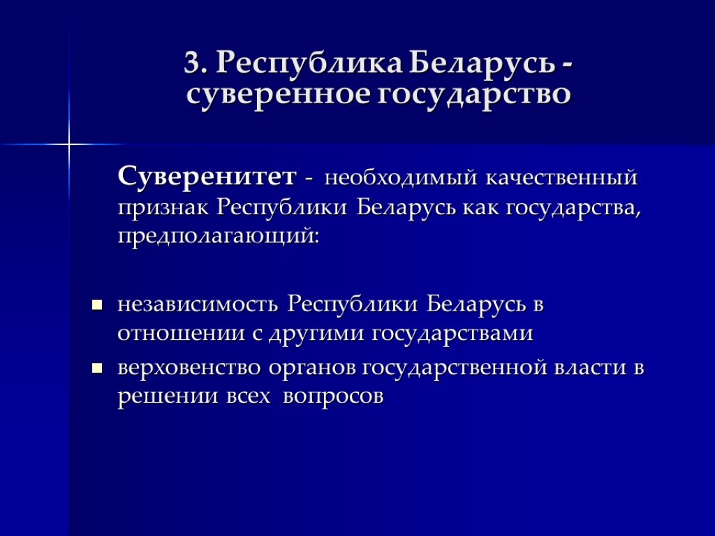 3. Республика Беларусь - суверенное государство Суверенитет - необходимый качественный признак Республики Беларусь как